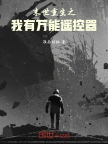 Rebirth in the End of the World: I Have a Universal Remote Control