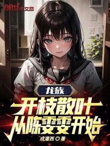 Dragon Clan: Spread Its Branches and Leaves, Starting with Chen Wenwen