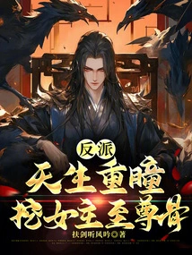 Villain: Born with Double Eyes, He Digs Out the Heroine's Supreme Bones!