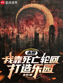 The End of the World: I Rely on Death and Reincarnation to Create a Paradise