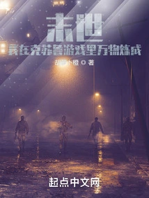 In the End of the World, I Refine All Things in the World of Cthulhu