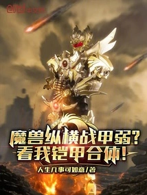 Is Warcraft Zongheng's Armor Weak? Look at My Armor Fitting Together!