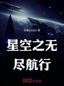 Endless Voyage in the Starry Sky