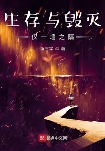 There is Only a Wall between Survival and Destruction