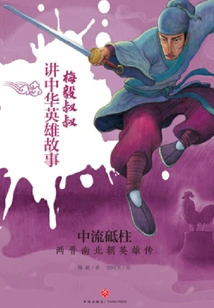 Mainstay: Biography of Heroes from the Jin, Southern and Northern Dynasties