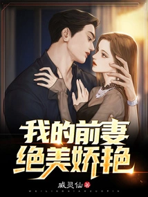 My Ex-wife is Stunningly Beautiful