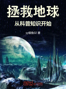 Saving the Earth Starts with Popular Science Knowledge