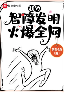 My Mentally Retarded Invention is Popular All over the Internet