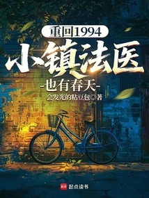 Back to 1994: Small-town Forensic Medicine Also Has Spring