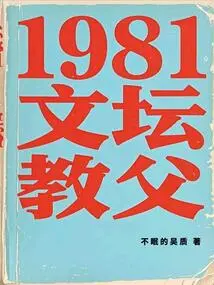 1981the Godfather of Literary Circles