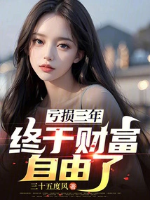 After Losing Money for Three Years, I Finally Gained Financial Freedom