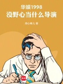 China Entertainment 1998: What Kind of Director Can You Be If You Don't Have the Ambition?