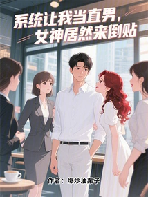 The System Asked Me to Be a Straight Man, but the Goddess Actually Came to Criticize Me