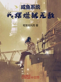 Salted Fish System: If I Mess Up, I Will Be Invincible