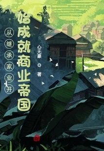 Starting from Inheriting the Family Business and Building a Business Empire