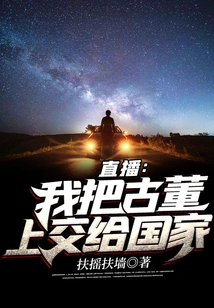 Live Broadcast: I Handed over the Antiques to the State