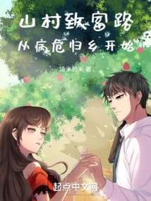 The Road to Wealth in a Mountain Village Begins with Returning Home after a Critical Illness