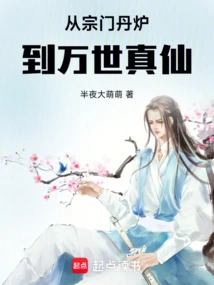 From the Sect's Alchemy Furnace to the Eternal Immortal