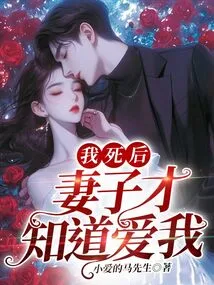 After I Died, My Wife Knew How to Love Me