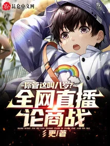 Live Broadcast on the Entire Internet to Discuss Business Wars, Do You Call This Eight Years Old?