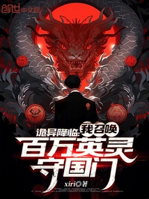 Strangeness is Coming: I Summon Millions of Heroic Spirits to Guard the Country