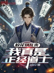 School Belle, Don't Mess Around, I'm Really a Serious Taoist Priest