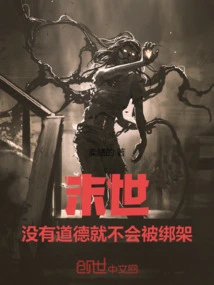 The End of the World: If You Don't Have Morals, You Won't Be Kidnapped