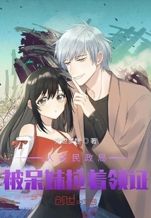 At the Civil Affairs Bureau: Being Dragged by a Silly Girl to Get a Certificate