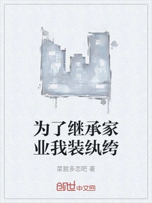 In Order to Inherit the Family Business, I Pretended to Be a Dandy