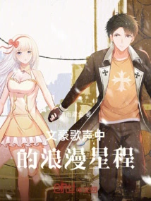 The Romantic Journey to Stardom in the Songs of Literary Heroes