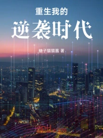 Rebirth of My Counterattack Era