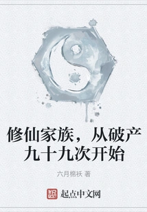 The Immortal Cultivation Family Started from Bankruptcy Ninety-nine Times