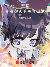 King: Join the Great Wall Guards at the Beginning