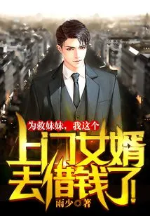 To Save My Sister, My Son-in-law Went to Borrow Money!