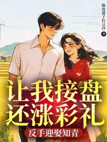 Let Me Take over the Offer and Increase the Betrothal Gift to Marry an Educated Youth