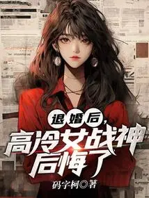 After Breaking Off the Engagement, the Cold War Goddess Regretted It