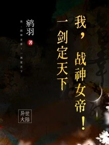 I, the God of War Empress! One Sword Rules the World