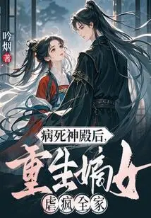 After Dying of Illness in the Temple, the Reborn Daughter-in-law Tortured the Whole Family Crazy