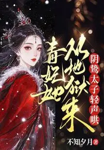 The Poisonous Concubine Comes from Hell, the Sinister Prince Coaxes Her Softly