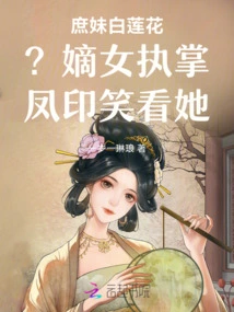 My Concubine Bai Lianhua? the Legitimate Daughter-in-law, Feng Yin, Looked at Her with a Smile