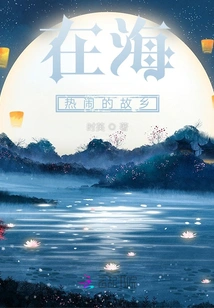 A Lively Hometown in the Sea