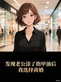 After Discovering That My Husband Wore Nail Polish, I Chose to Divorce Him