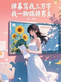 The Barrage Scolded Me for 30,000 Words, and I Kicked the Male Protagonist Away