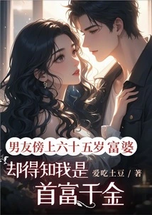 My Boyfriend Dated a 65-year-old Rich Woman, but He Found Out That I Was the Daughter of the Richest Man