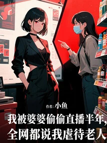 I Was Secretly Broadcast Live by My Mother-in-law for Half a Year, and the Whole Internet Said I Abused the Elderly