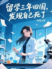 After Studying Abroad for Three Years, I Returned to China and Found That I Was Dead