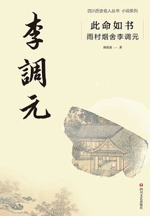 This Destiny is Like a Book: Yucun Yanshe Li Tiaoyuan (Sichuan Celebrity History Series·novel Series)