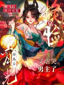 After Falling Off the Horse: Black Moonlight Changed Faces and Tortured the Male Protagonist into Tears