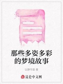 Those Colorful Dream Stories