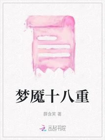 Eighteen Levels of Nightmare